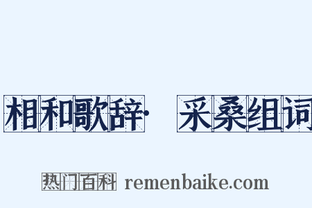 相和歌辞·采桑组词是什么意思的图片